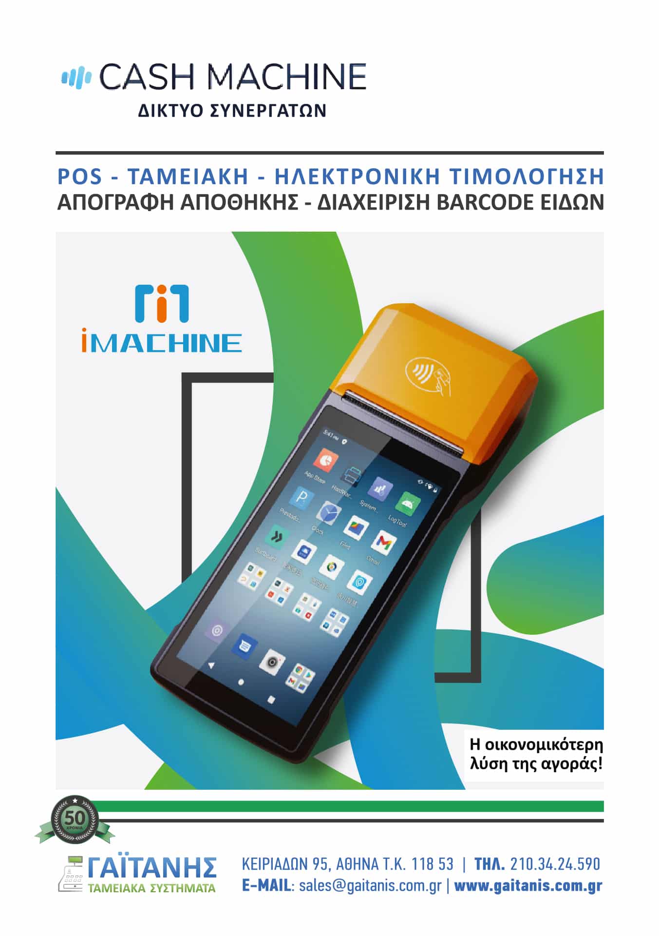 iMACHINE AP12s + 1 ΕΤΟΣ SYNOLO ECR - Image 2