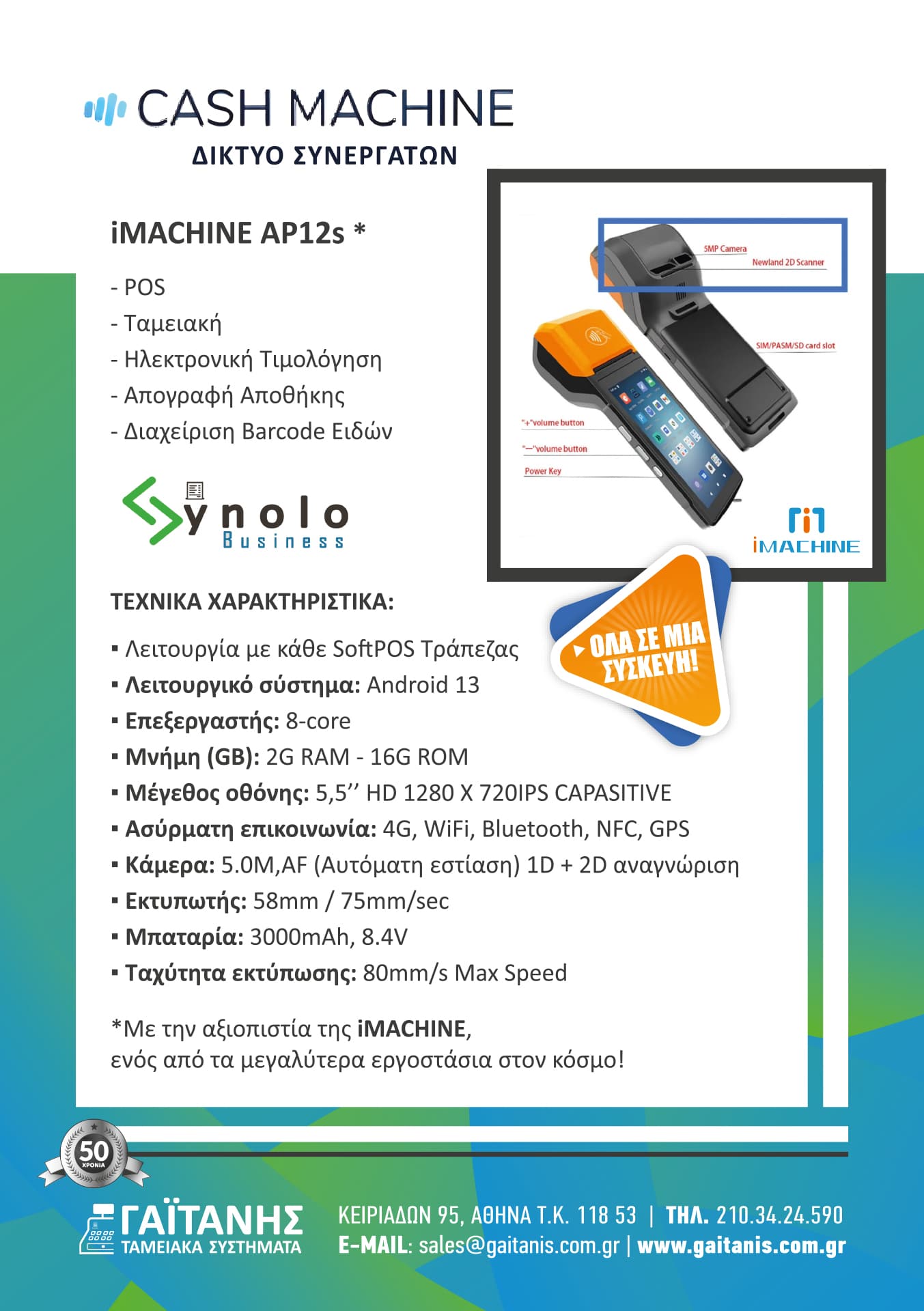 iMACHINE AP12s + 1 ΕΤΟΣ SYNOLO ECR - Image 3